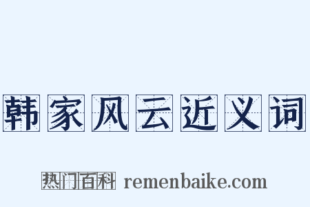 韩家风云近义词是什么意思的图片